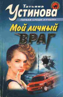 Книга Устинова Т. Мой личный враг, 11-7192, Баград.рф